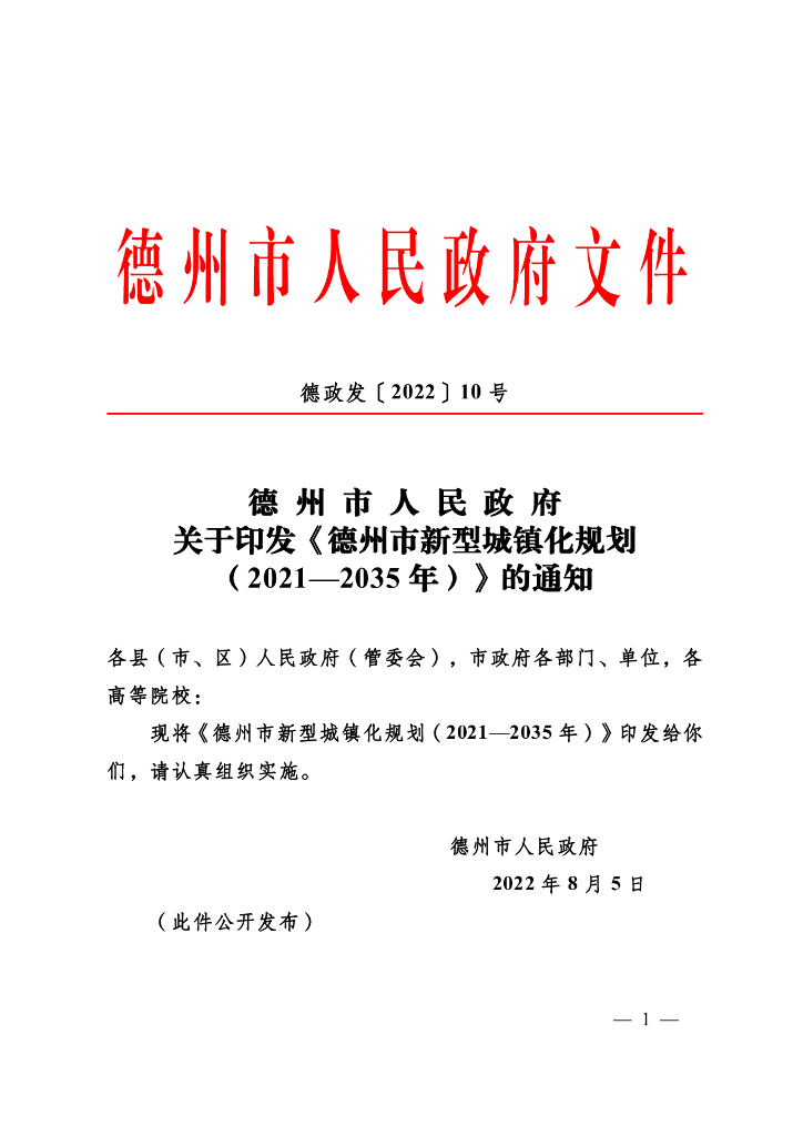 德州市新型城镇化规划（2021-2035年）
