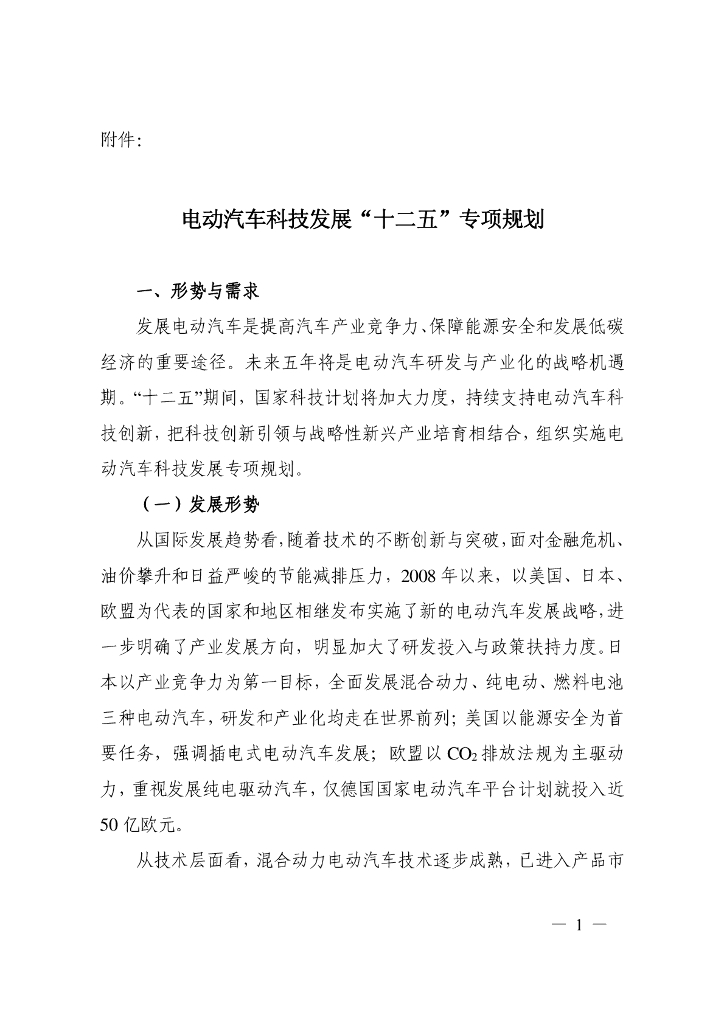 电动汽车科技发展“十二五”专项规划