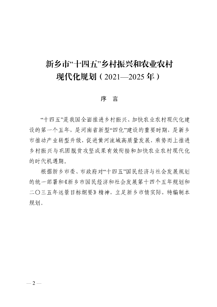 新乡市“十四五”乡村振兴和农业农村现代化规划（2021-2025年）