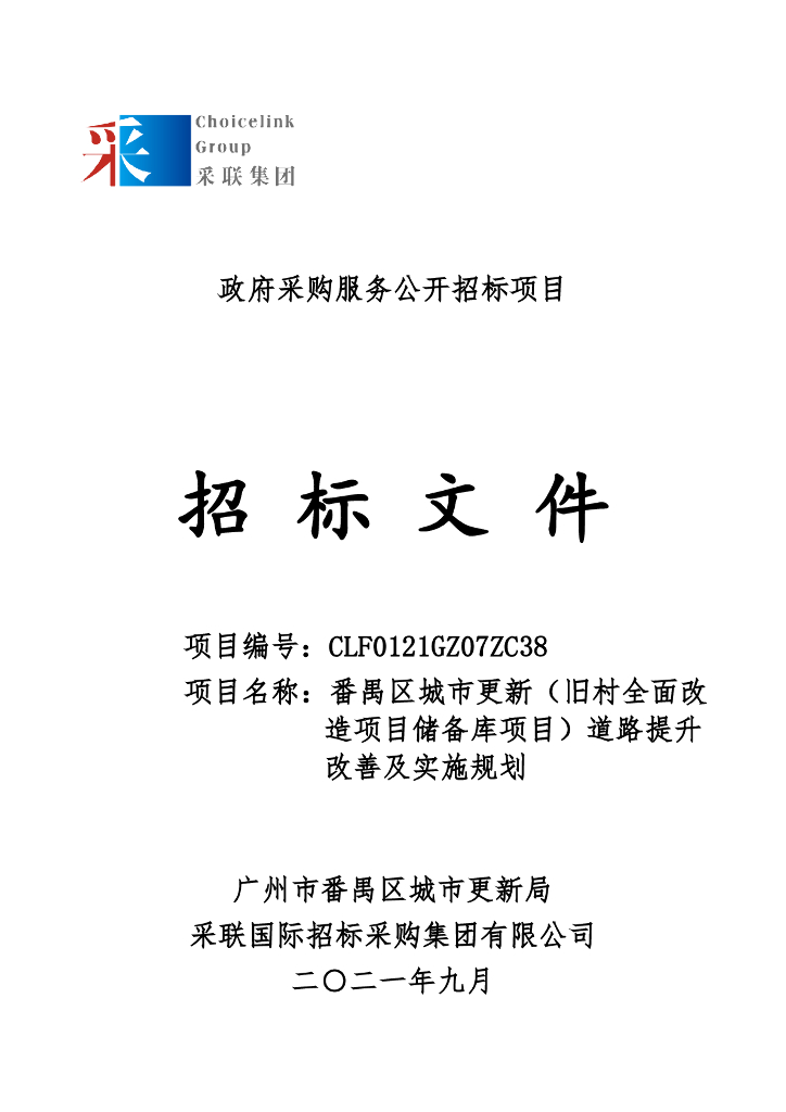 番禺区城市更新（旧村全面改造项目储备库项目）道路提升改善及实施规划招标文件