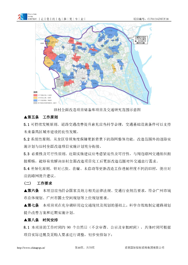 番禺区城市更新（旧村全面改造项目储备库项目）道路提升改善及实施规划招标文件_第10页