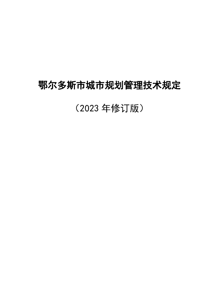 鄂尔多斯市城市规划管理技术规定（2023年修订版）