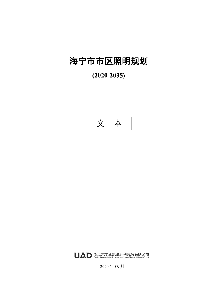 海宁市市区照明规划（2020-2035）文本