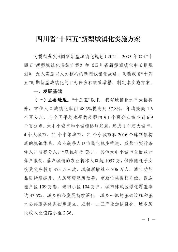 四川省“十四五”新型城镇化实施方案