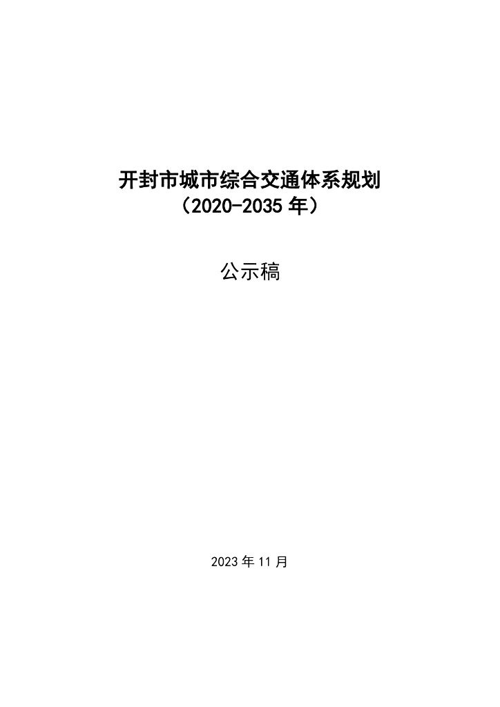 开封市城市综合交通体系规划（2020-2035年）公示稿