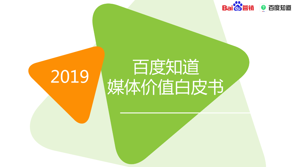 百度营销：2019百度知道媒体价值白皮书