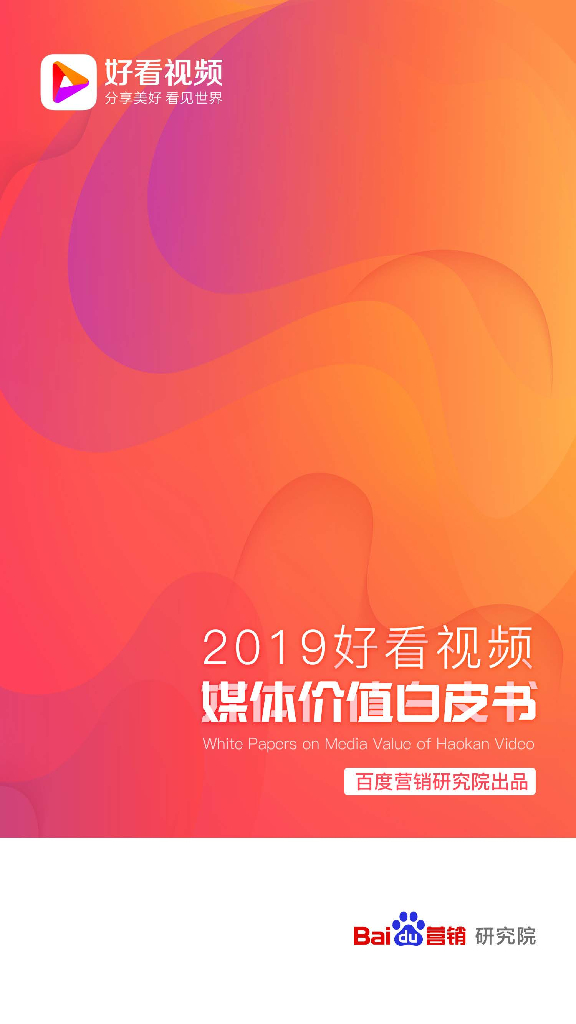 百度营销&好看视频：2019好看视频媒体价值白皮书