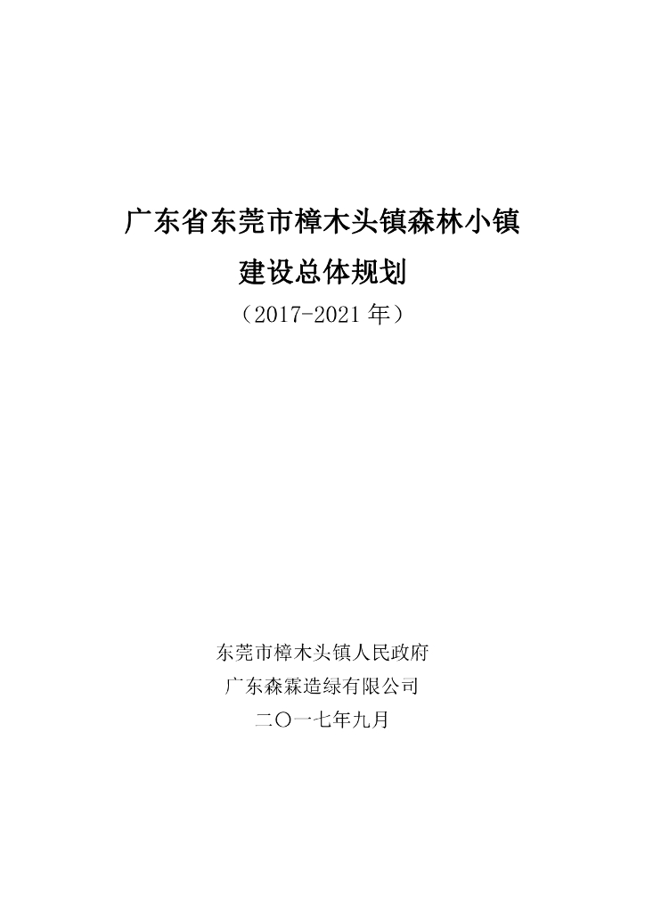 广东省东莞市樟木头镇森林小镇建设总体规划（2017-2021年）