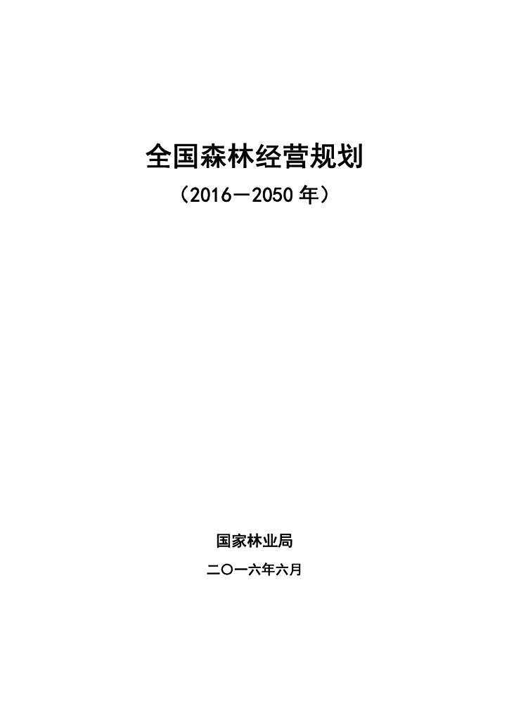 国家林业局：全国森林经营规划（2016－2050年）