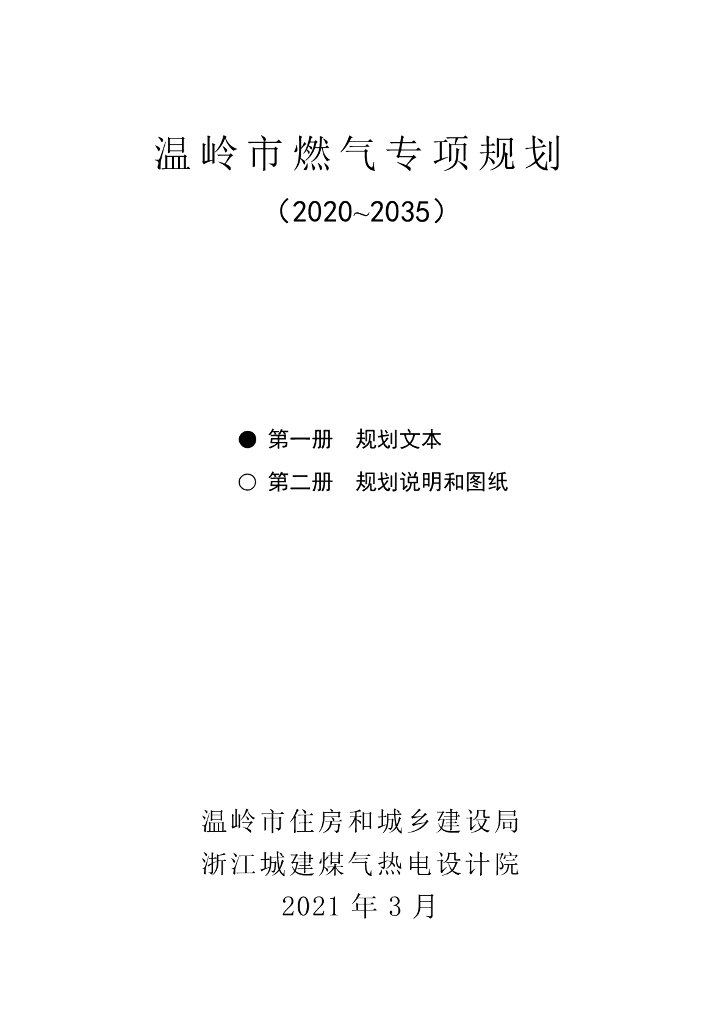 温岭市燃气专项规划（2020-2035）