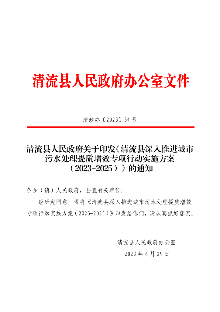 清流县深入推进城市污水处理提质增效专项行动实施方案（2023-2025）