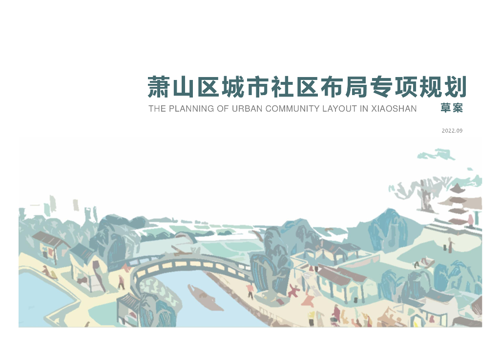 萧山区城市社区布局专项规划（草案）