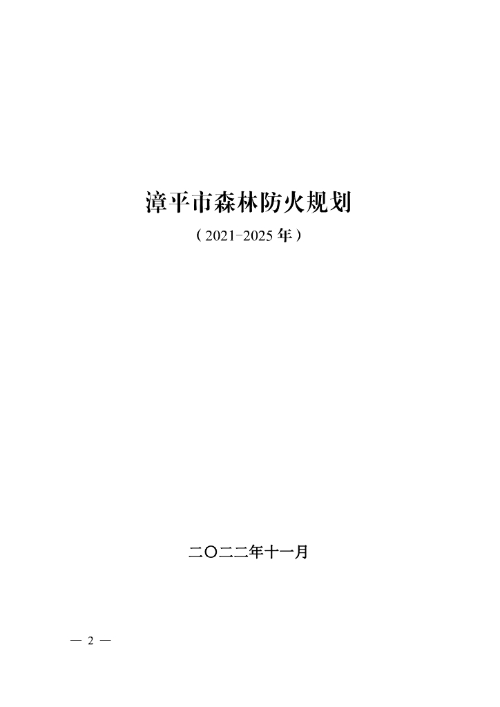 漳平市森林防火规划（2021-2025年）