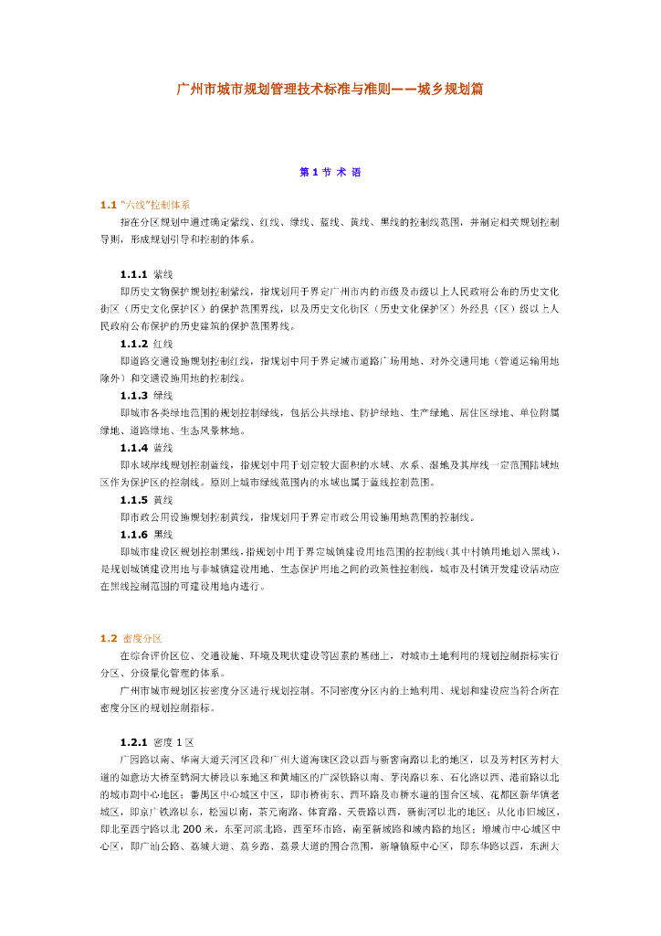 广州市城市规划管理技术标准与准则——城乡规划篇