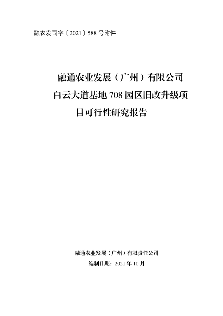 融通农业：白云大道基地708园区旧改升级项目可行性研究报告