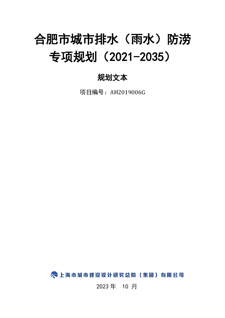 合肥市城市排水（雨水）防涝专项规划（2021-2035年）规划文本