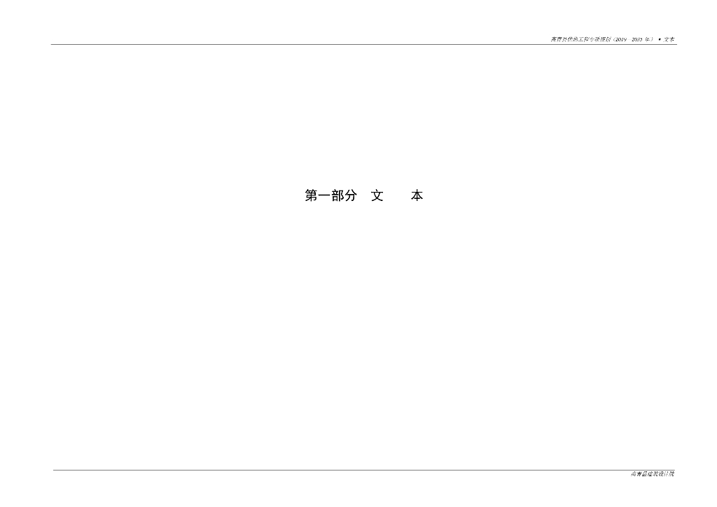 高青县供热工程专项规划（2019-2035年）文本