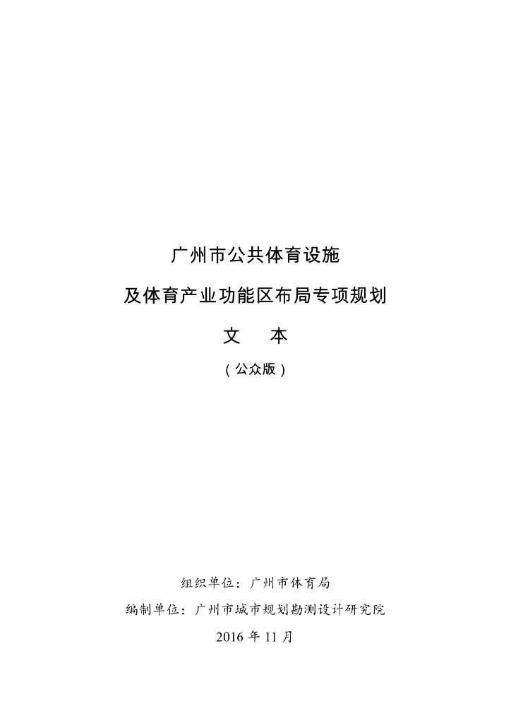 广州市公共体育设施及体育产业功能区布局专项规划文本（公众版）
