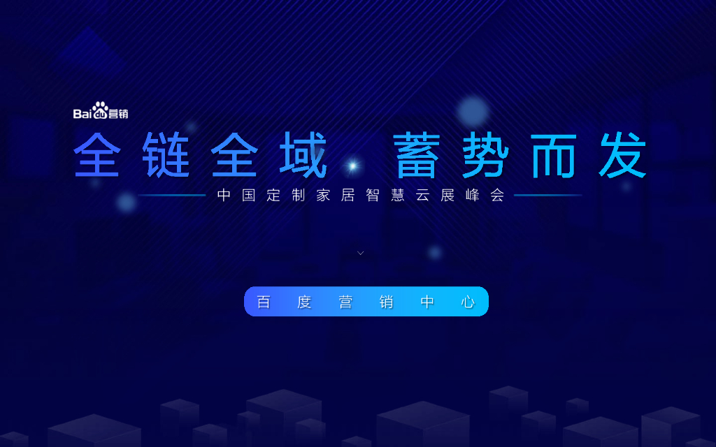 百度营销：全链全域，蓄势而发——2020百度家居行业洞察报告