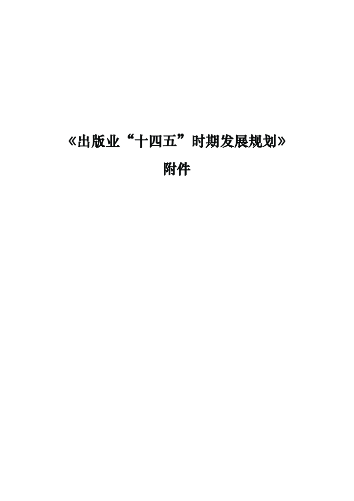 《出版业“十四五”时期发展规划》附件