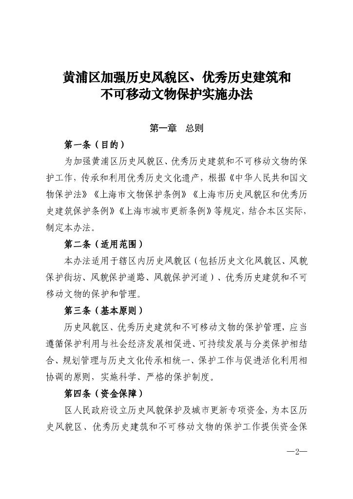 黄浦区加强历史风貌区、优秀历史建筑和不可移动文物保护实施办法
