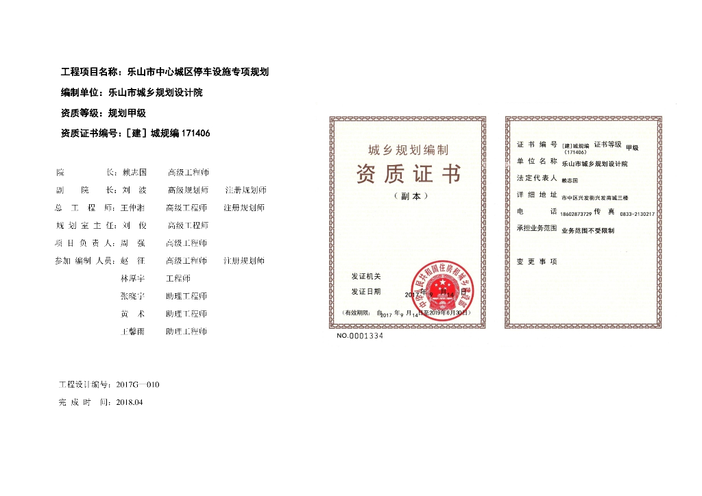 乐山市中心城区停车设施专项规划（文本）