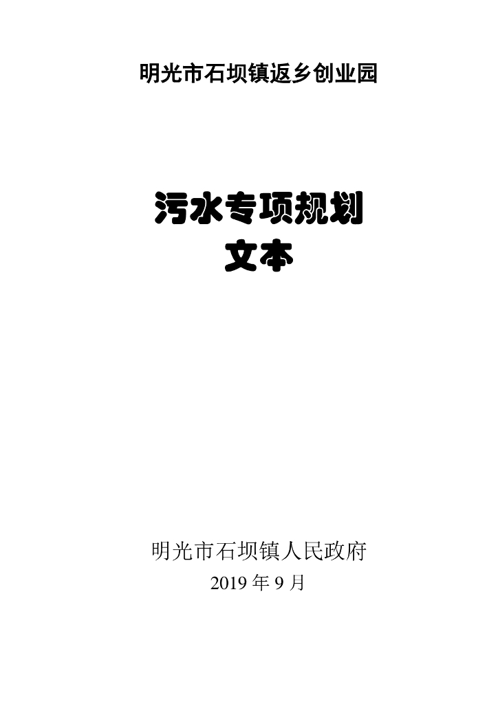 明光市石坝镇返乡创业园污水专项规划文本