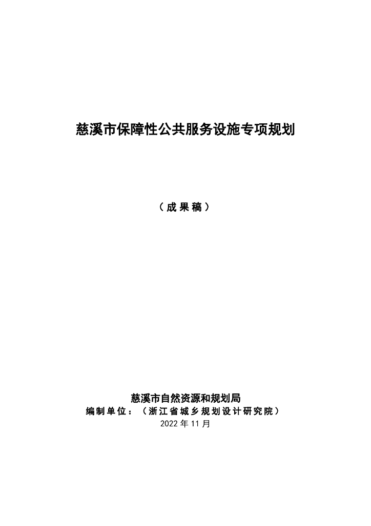 慈溪市保障性公共服务设施专项规划（成果稿）