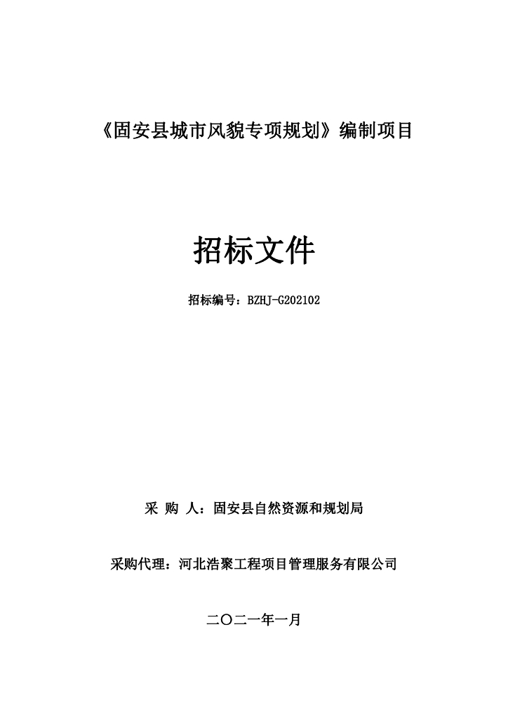 固安县城市风貌专项规划编制项目招标文件
