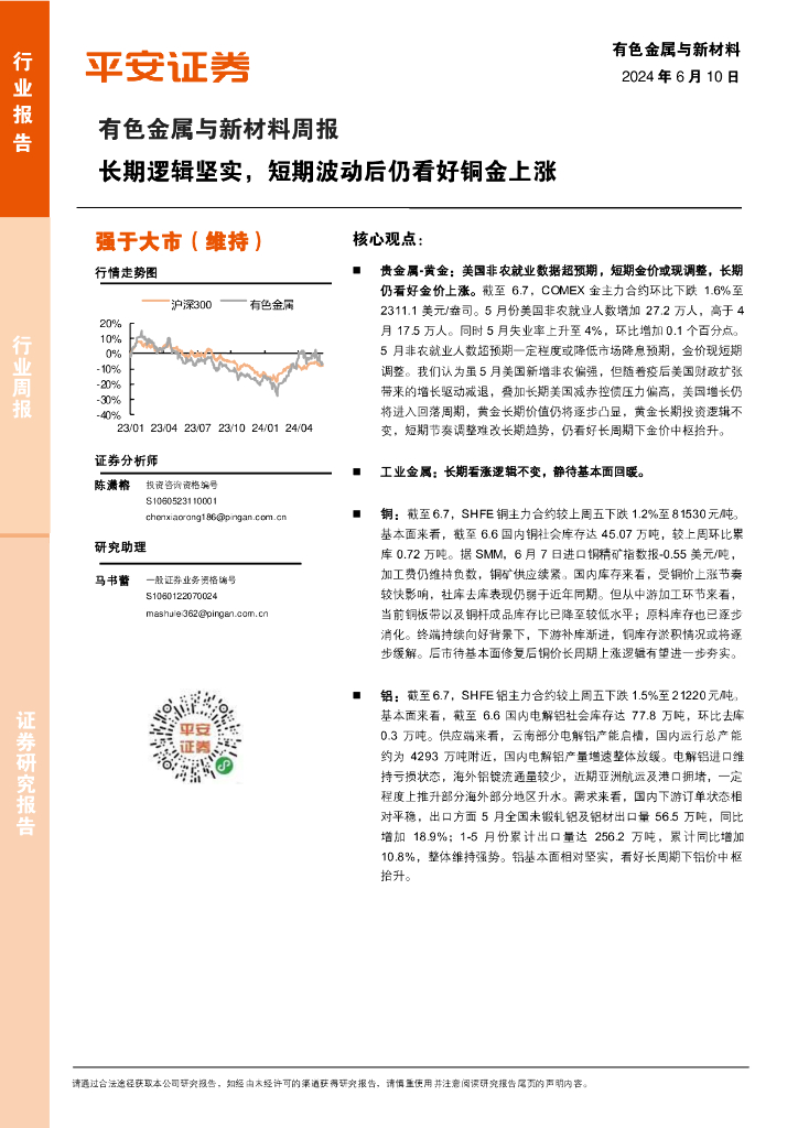 平安证券：有色金属与新材料周报：长期逻辑坚实，短期波动后仍看好铜金上涨