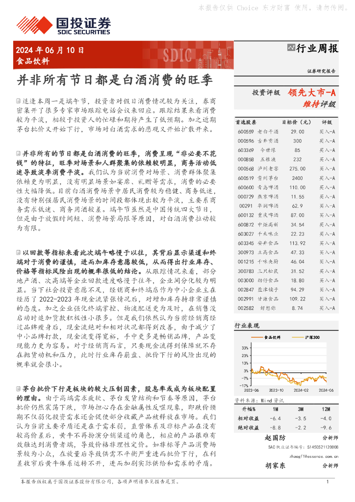 国投证券：食品饮料行业周报：并非所有节日都是白酒消费的旺季海报