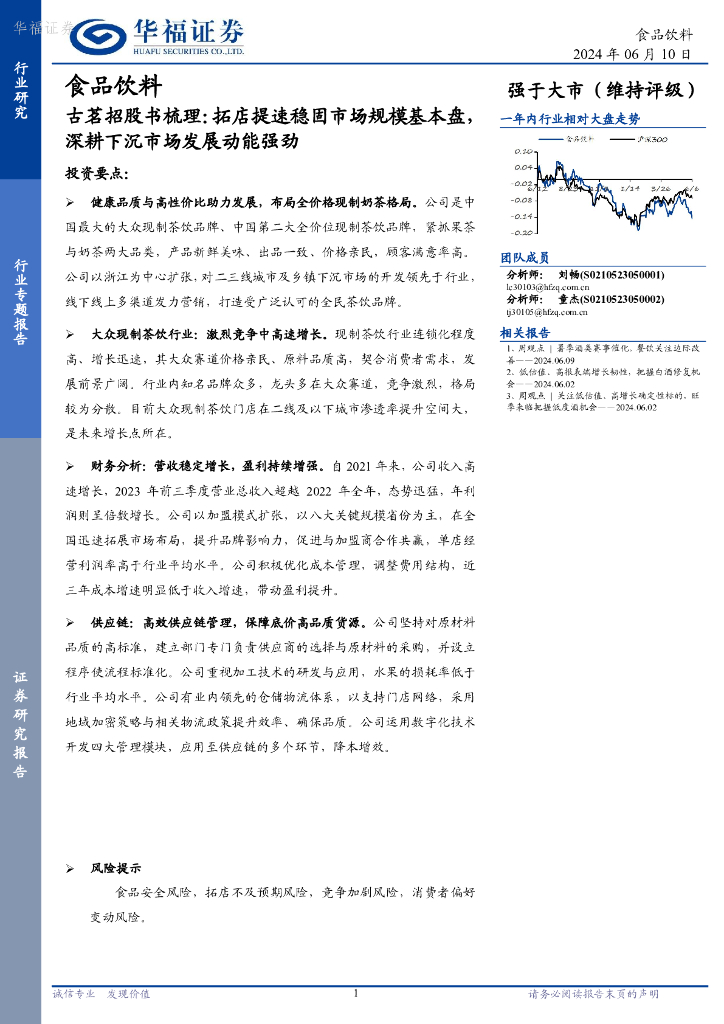 华福证券：食品饮料行业专题报告：古茗招股书梳理：拓店提速稳固市场规模基本盘，深耕下沉市场发展动能强劲