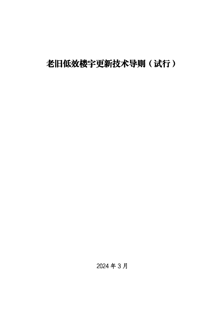 老旧低效楼宇更新技术导则（试行）
