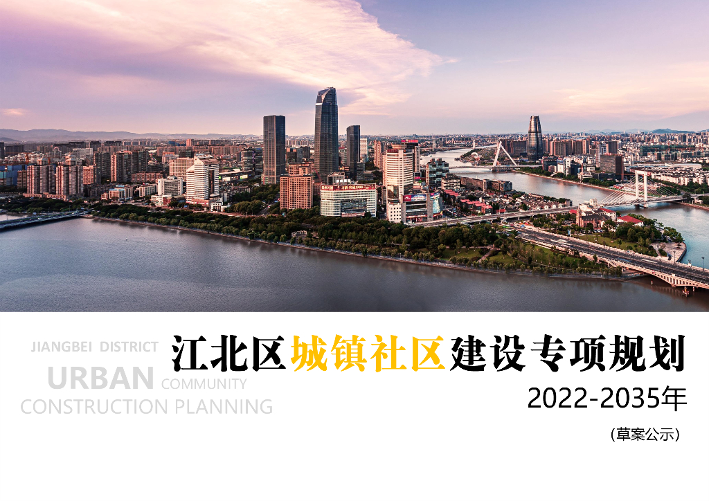 江北区城镇社区建设专项规划（2022-2035年）（草案公示）