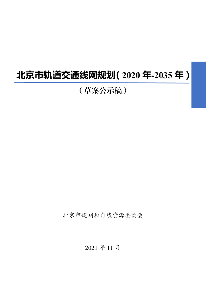 北京市轨道交通线网规划（2020年-2035年）（草案公示稿）
