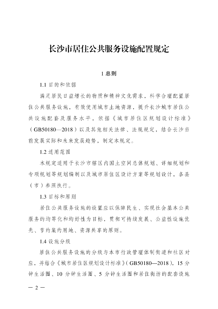 长沙市居住公共服务设施配置规定