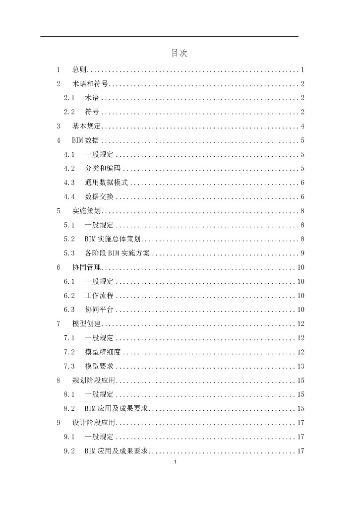 DG/TJ 08-2201-2023 建筑信息模型技术应用统一标准