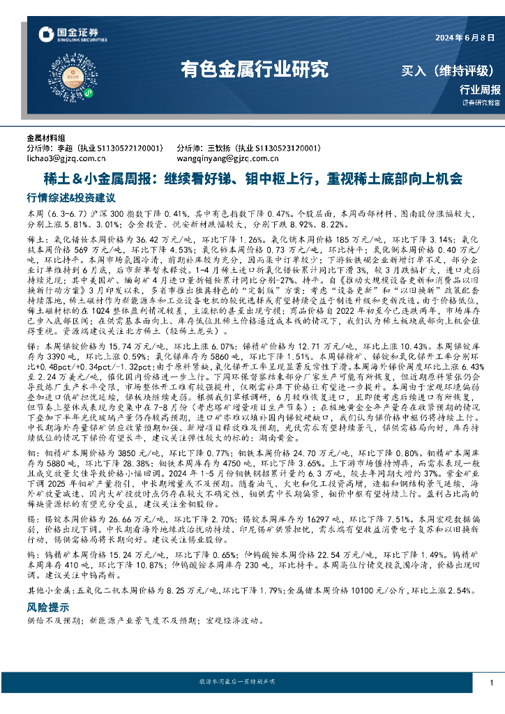国金证券：有色金属行业研究：稀土＆小金属周报：继续看好锑、钼中枢上行，重视稀土底部向上机会