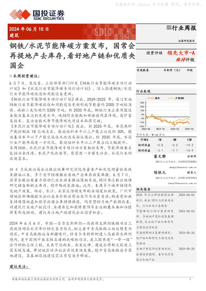 国投证券：建筑行业周报：钢铁/水泥节能降碳方案发布，国常会再提地产去库存，看好地产链和优质央国企