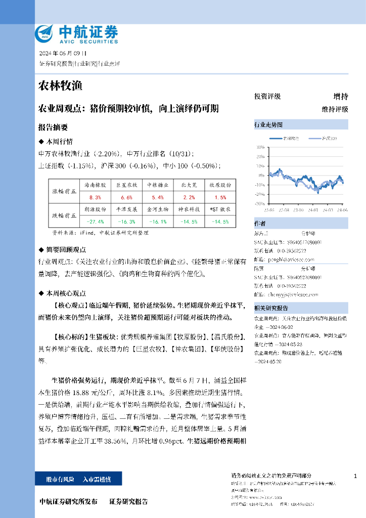 中航证券：农业周观点：猪价预期较审慎，向上演绎仍可期海报