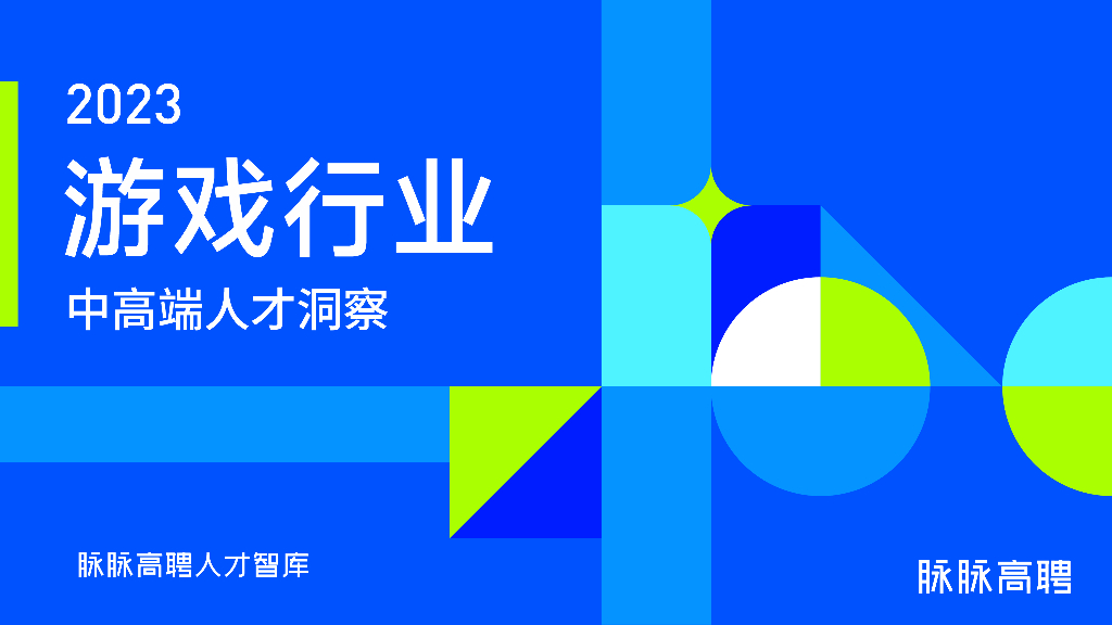 脉脉高聘：2023游戏行业中高端人才洞察报告