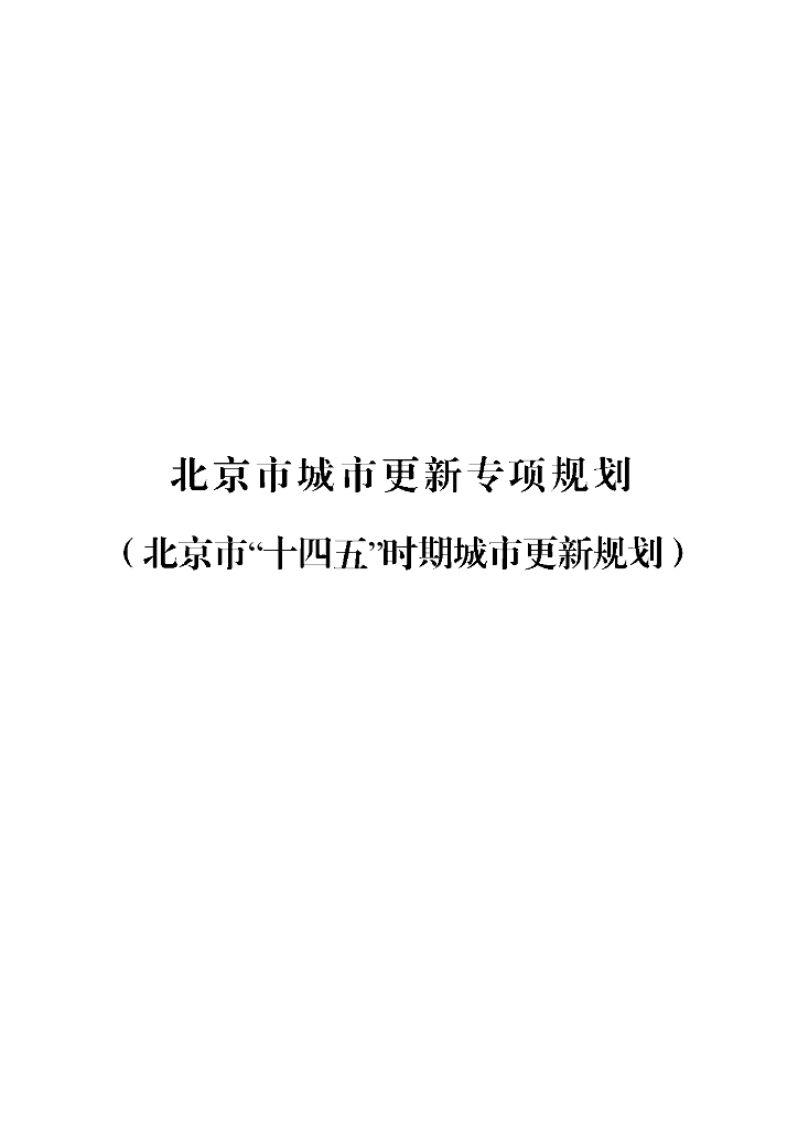 北京市“一四五”时期城市更新规划