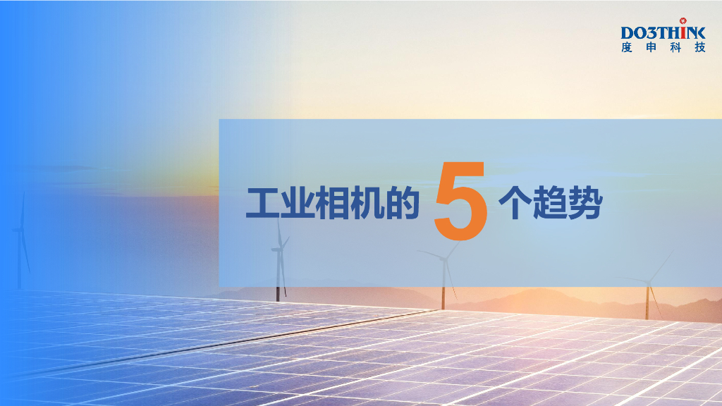 工业相机的5个发展趋势——度申科技 李冬梁先生