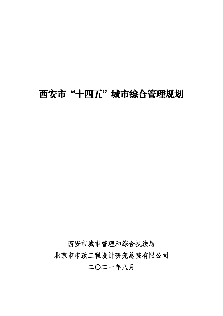 西安市“十四五”城市综合管理规划