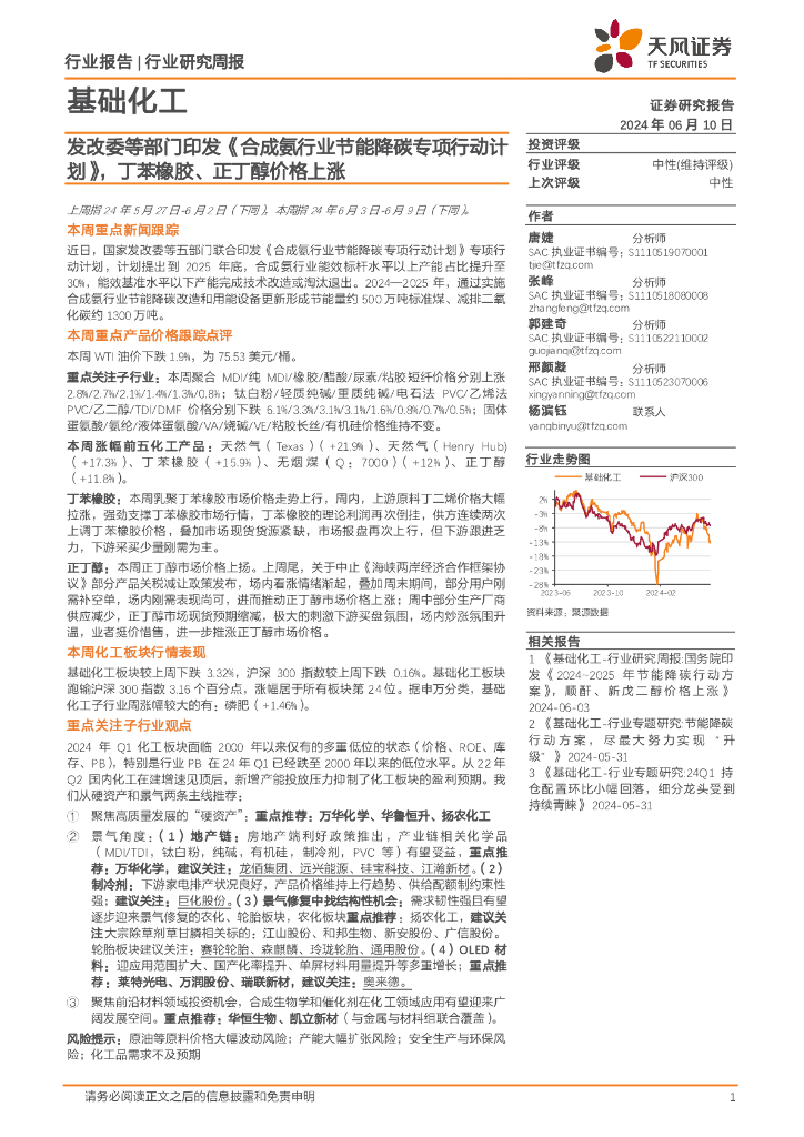 天风证券：基础化工行业研究周报：发改委等部门印发《合成氨行业节能降碳专项行动计划》，丁苯橡胶、正丁醇价格上涨