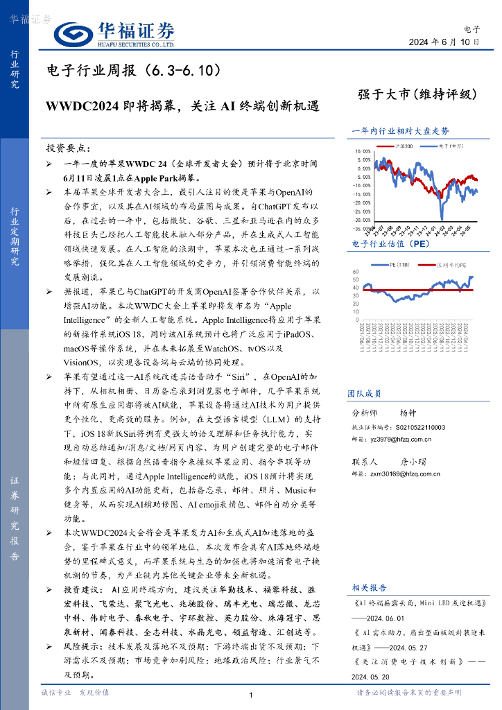 华福证券：电子行业周报：WWDC2024即将揭幕，关注AI终端创新机遇