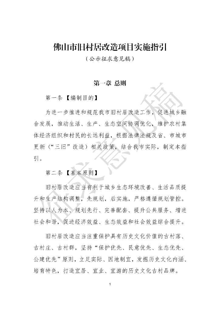 佛山市旧村居改造项目实施指引（公示征求意见稿）