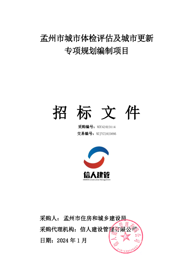 孟州市城市体检评估及城市更新专项规划编制项目招标文件