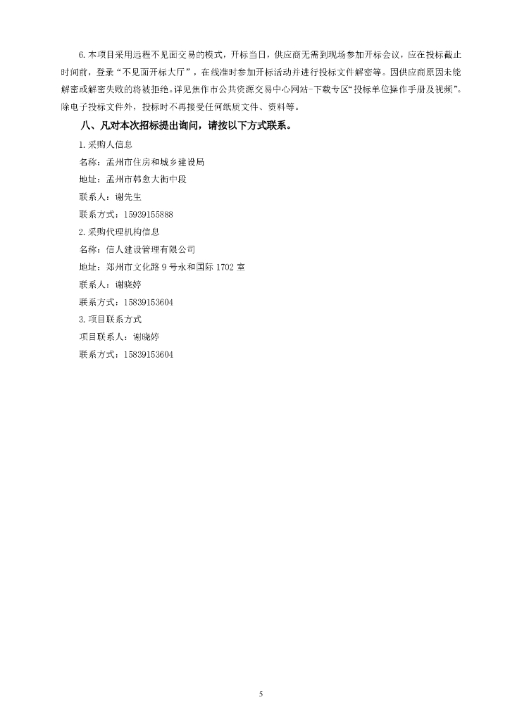 孟州市城市体检评估及城市更新专项规划编制项目招标文件_第6页