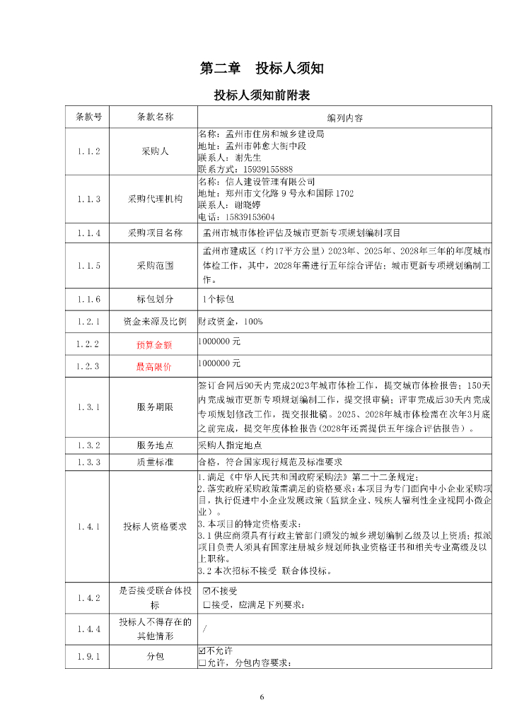 孟州市城市体检评估及城市更新专项规划编制项目招标文件_第7页